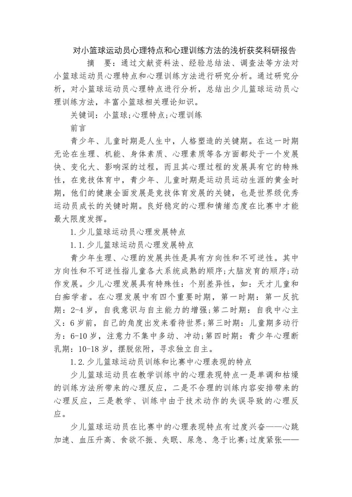 儿童如何在游戏中学习篮球技术_1
